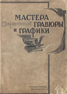Мастера современной гравюры и графики. Сб. материалов / Ред. Вяч. Полонского. М.; Л.: Госиздат, 1928.